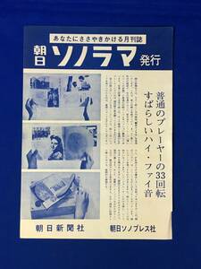 CM1107p●【チラシ】 「あなたにささやきかける月刊誌 朝日ソノラマ発行」 朝日新聞社 朝日ソノプレス社 広告 昭和41年 レトロ