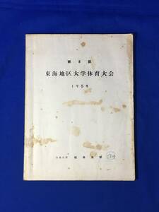 CM1172p●第8回 東海地区大学体育大会 1959年 岐阜大学 陸上競技/硬式野球/硬式庭球/バスケ/サッカー/卓球/柔道/剣道/馬術