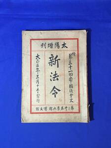 CM1292p●太陽増刊 新法令 附 第31回帝国議会史 大正3年5月15日 博文館 外交問題/海軍充実問題/内閣弾劾と民論爆発/戦前