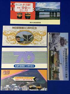 CM1261p●【鉄道 記念切符】 昭和50年代 記念入場券 まとめて5点セット⑧ 赤羽駅開業100周年/船橋駅開業88周年/甲府駅開業80周年