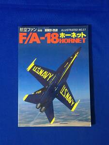 CM1284p●航空ファン 別冊 F/A-18ホーネット HORNET 文林堂 昭和62年 ブルーエンジェルス/アクロバット飛行隊