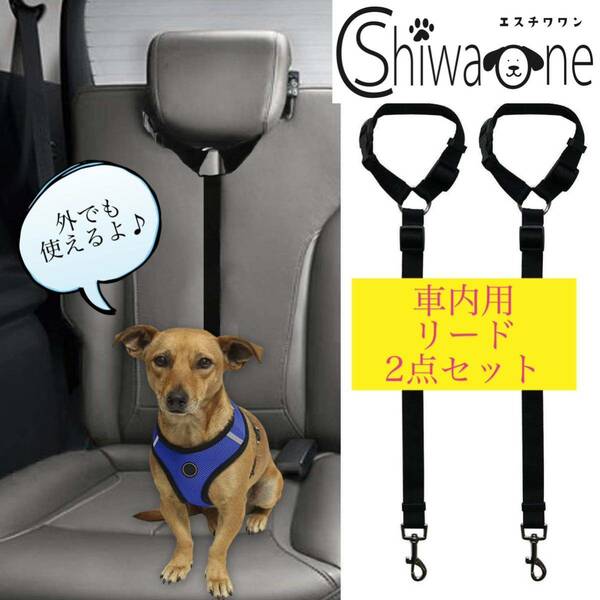 ペット リード 車専用 安全ベルト ２点セット （黒） 車内 犬 猫 ペット用品