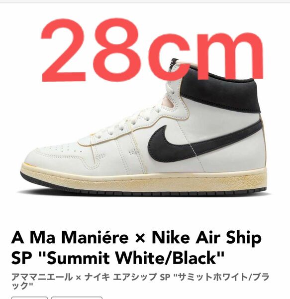 28cm 新品未使用A Ma Maniere × Nike Air Ship SP "Summit White/Black"