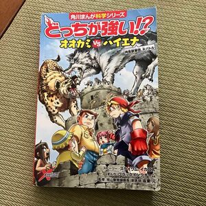 どっちが強い！？オオカミＶＳ（たい）ハイエナ　肉食獣軍団、大バトル ブックカバー無