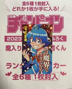 【新品】週刊少年チャンピオン52号特別付録　『魔入りました！入間くん』名言入りランダムステッカー　全6種1枚封入