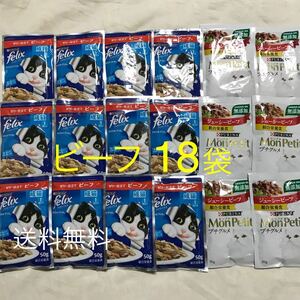 1歳以上成猫用総合栄養食★50g×18★モンプチ プチグルメ 無添加+フィリックス ゼリー仕立て やわらかグリル ビーフ ウェットフード パウチ