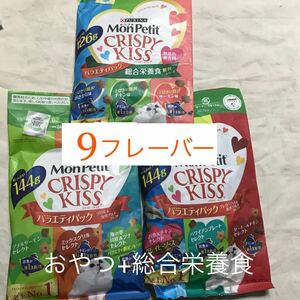 モンプチ　猫　おやつ　総合栄養食　144g×2+126g　クリスピーキッス