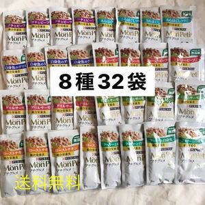 送料無料/モンプチ プチグルメ 8種類32袋セット 成猫用総合栄養食 グリルサーモン+ツナとビーフ他 ウェットフード パウチ 無添加