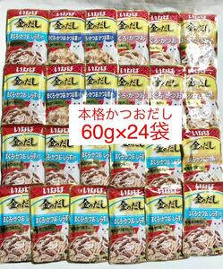 本格かつおだし/送料無料　4種類60g×24袋(40g×36袋と同じg数です)/いなば/金のだし/パウチ/ウェットフード まぐろかつお他 猫 おやつ