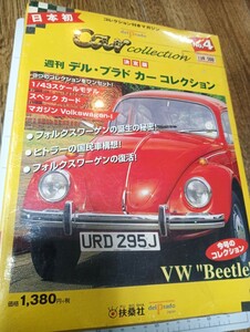 ホビー雑誌 付録付) 週刊デルプラド カーコレクション 4 フォルクスワーゲン