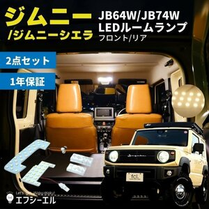 fcl.直営店 【ジムニー ジムニーシエラ JB64W/JB74W】LEDルームランプ ホワイト 室内灯【メーカー保証有】エフシーエル