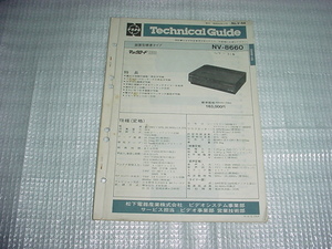昭和56年11月　ナショナル　NV-8660のテクニカルガイド
