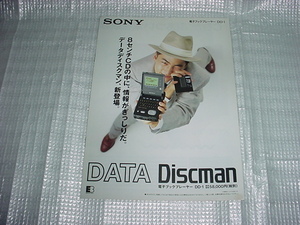 1990年10月　SONY　データディスクマン　DD-1のカタログ