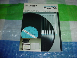  Showa era 55 year 11 month Victor COMPO34 catalog 