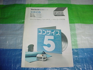昭和56年10月　テクニクス　コンサイス5のカタログ