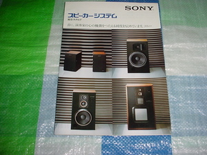 昭和54年9月　SONY　スピーカーシステムの総合カタログ
