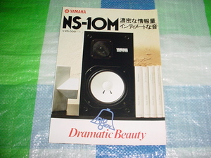 1979年11月　ヤマハ　NS-10Mのカタログ