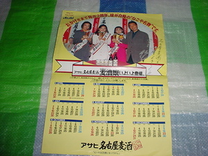 アサヒ名古屋麦酒のカレンダー　高田純次