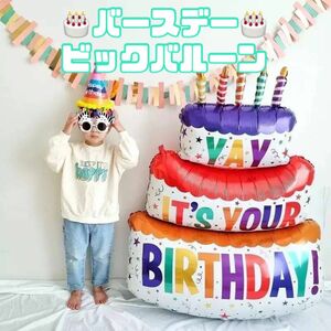 バルーン　ビッグ　バースデー　ケーキ　風船　記念日　写真　誕生日　パーティー