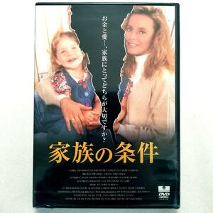 【新品未開封】家族の条件('93米)