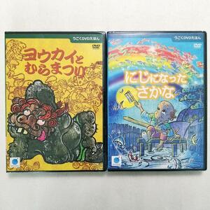 うごくDVDえほん　2巻セット