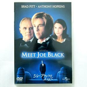 ジョー・ブラックをよろしく('98米)