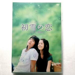 初雪の恋 ヴァージン・スノー スペシャル・エディション('07)〈2枚組〉