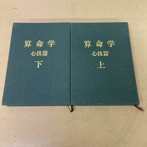 算命学心技篇　上下巻　昭和63年　初版発行　高尾 義政 鹿島正一郎　小川三郎　高尾学館