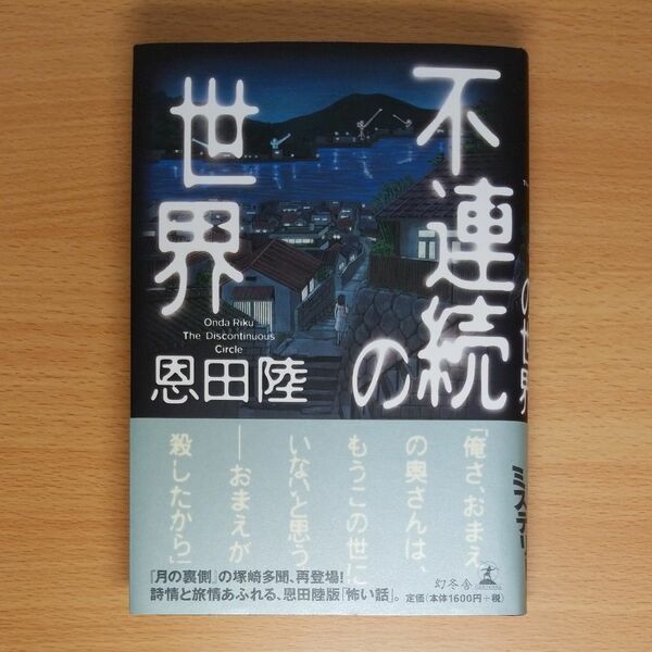 【単行本 ハードカバー】不連続の世界 恩田陸／著∥短編集∥初版∥帯付