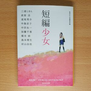 【文庫本】短編少女（集英社文庫）荻原浩、加藤千恵、島本理生、中島京子、中田永一、橋本紡、三浦しをん、道尾秀介、村山由佳／著∥初版