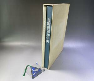 日新製鋼30年史　日新製鋼株式会社　平成2年