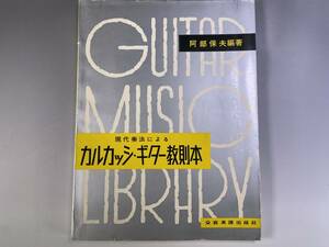 カルカッシギター教則本　 阿部保夫編 全音楽譜出版社