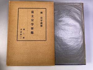 富士宗学要集　第二巻　宗義部 堀日亨 池田大作 創価学会 昭和31年