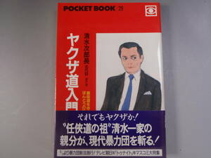 ヤクザ道入門 清水次郎長 五代目 清水一家 1992年2月28日 発行 初版 ポケットブック社