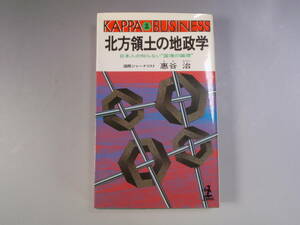 北方領土の地政学 日本人の知らない“国境の論理”　惠谷治　1989年初版　
