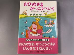 おひめさま　がっこうへいく 学年別こどもおはなし劇場・１年生 1988年／まだらめ三保(著者),国井節