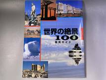 ユーキャン 世界の絶景100 DVD 全10巻セット 未開封多数_画像6