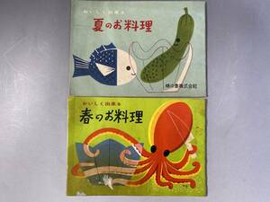 味の素株式会社　小冊子　2冊／おいしく出来る 夏のお料理/春のお料理 昭和30年、31年