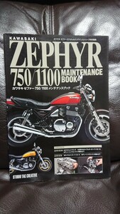 カワサキ ZEPHYR1100 750 メンテナンスブック 整備 ゼファー1100 750 カスタム チューニング KAWASAKI