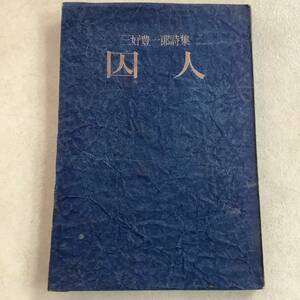 q643 三好豊一郎詩集 囚人 岩谷書店 昭和24年 2Cd5