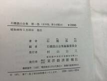 q660 石橋湛山全集 全15巻 東洋経済 昭和46年～昭和47年 初版 1Fb3_画像8