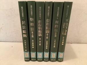 q667【除籍本】現代民法講義 全6巻 1995年～2001年 法律文化社 民法総則 物権法 担保物権法 債権総論 契約法 不法行為法　1Gb8