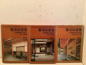 q678 数寄屋建築 平田雅哉作品集 全3巻 創元社 昭和51年 1Gf4