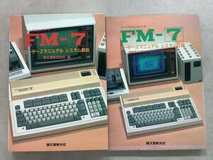 q695 パーソナルコンピュータ FM-7 ユーザーズマニュアル システム解説＋システム仕様 2冊セット 誠文堂新光社 1982年 1983年 2Hb3