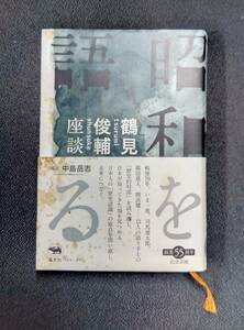 q902 鶴見俊輔座談 昭和を語る 都留重人 河合隼雄 開高健 司馬遼太郎 中沢新一 2015年 初版 晶文社 1Ff2