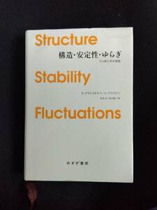 q905 構造・安定性・ゆらぎ その熱力学的理論 P.グランスドルフ I.プリゴジン 2020年新装版1刷 みすず書房 1Ff2