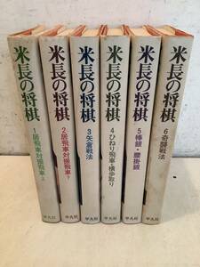 q653 米長の将棋 全6巻 米長邦雄 平凡社 1984年～1985年 1Gc4