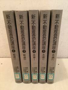 q668【除籍本】新 不動産登記講座 2～5・7巻 不揃い 5冊セット 日本評論社 1998年～2000年 1Gc8