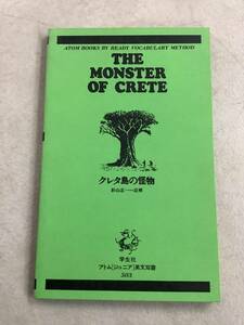 q696 クレタ島の怪物 ギリシャ神話 アトム・ジュニア英文双書 3 学生社 2Cd5