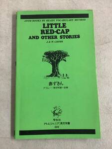 q697 赤ずきん アトム・ジュニア英文双書 学生社 2Cd5